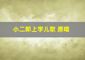 小二郎上学儿歌 原唱